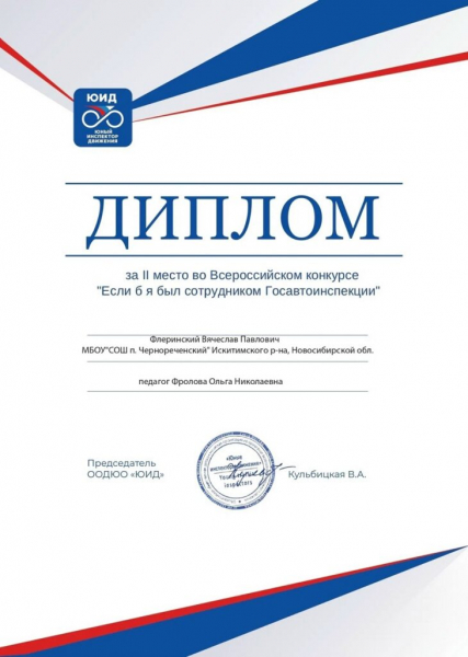 Юный инспектор из поселка под Новосибирском занял второе место на Всероссийском конкурсе