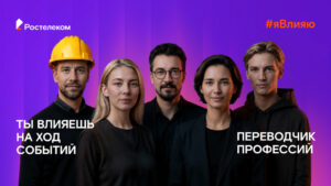 Все профессии важны: «Ростелеком» подвел итоги всероссийского флешмоба #явлияю