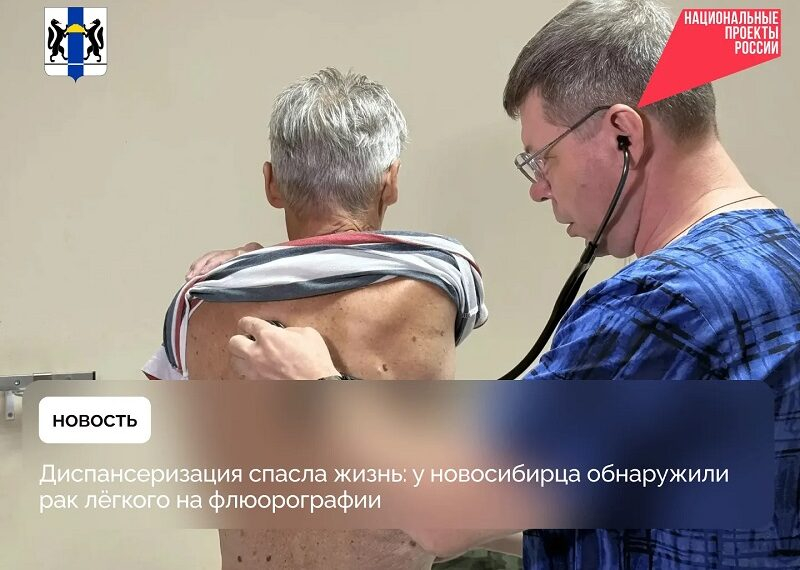 Диспансеризация спасла жизнь: у новосибирца обнаружили рак лёгкого на флюорографии