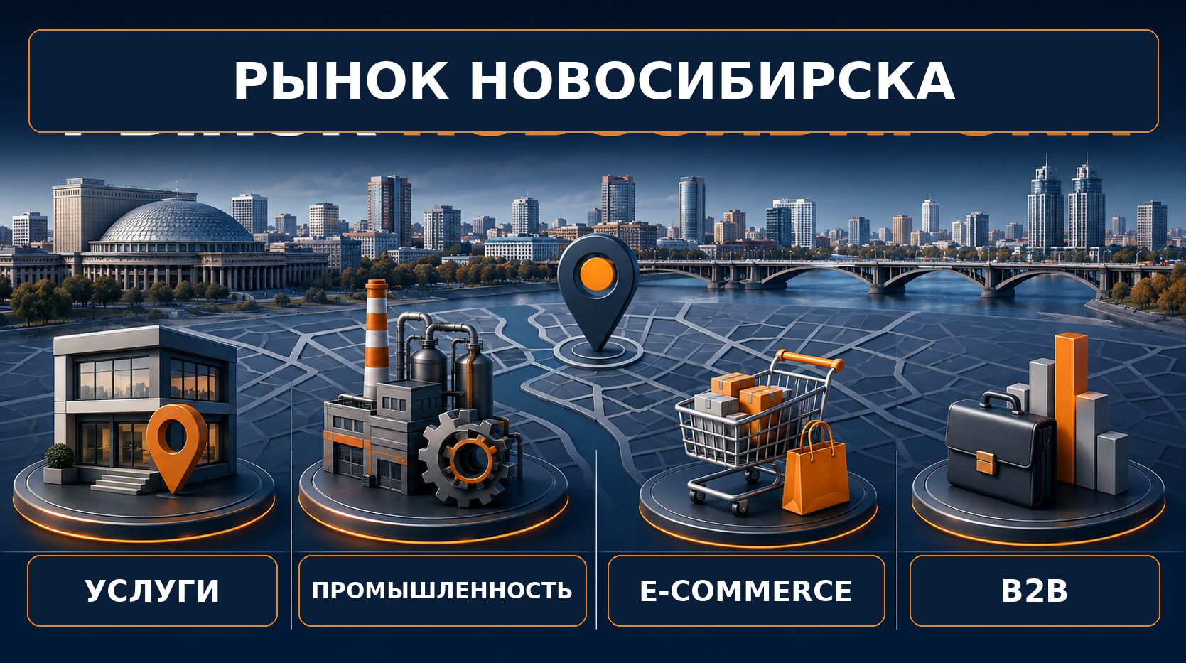 Чем новосибирский рынок SEO отличается от федера