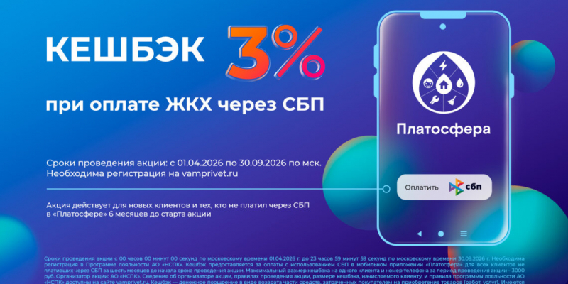 НЕ УПУСТИТЕ ШАНС получить кешбэк 3% за оплату ЖКУ через СБП в «Платосфере»
