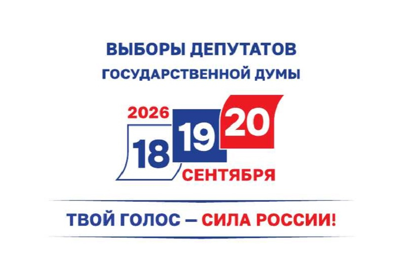 18, 19 и 20 сентября — выборы депутатов Государственной Думы