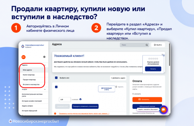 Продали квартиру, купили новую или вступили в наследство? Не забудьте сообщить об этом в Новосибирскэнергосбыт