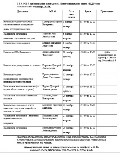 График приема граждан в МВД «Искитимский» на октябрь